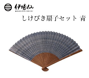 伊場仙 しけびき扇子セット 青（菊紋入り）の画像