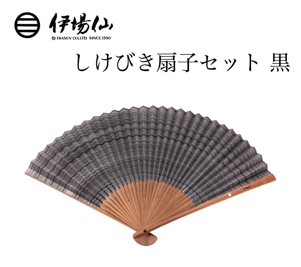 伊場仙 しけびき扇子セット 黒（菊紋入り）の画像