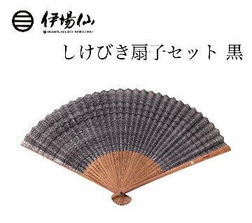 伊場仙 しけびき扇子セット 黒（菊紋入り）の画像