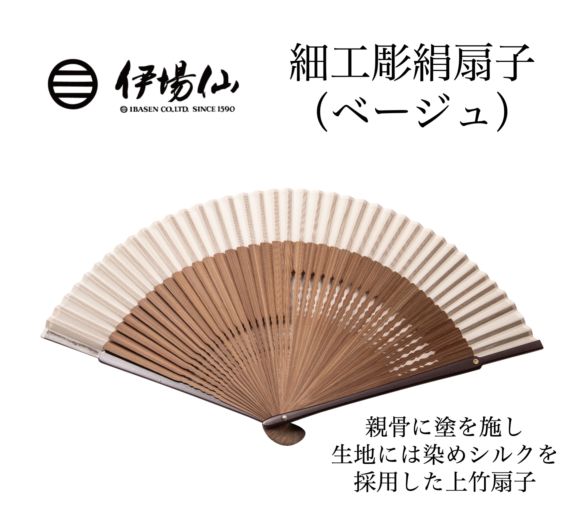 伊場仙 細工彫絹扇子（ベージュ）（菊紋入り）の画像