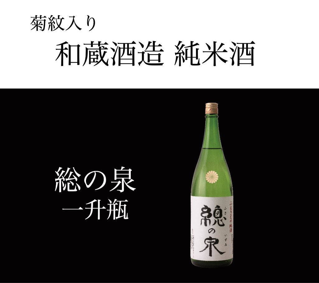 和蔵酒造 純米酒 総の泉 一升瓶（菊紋入り）の画像