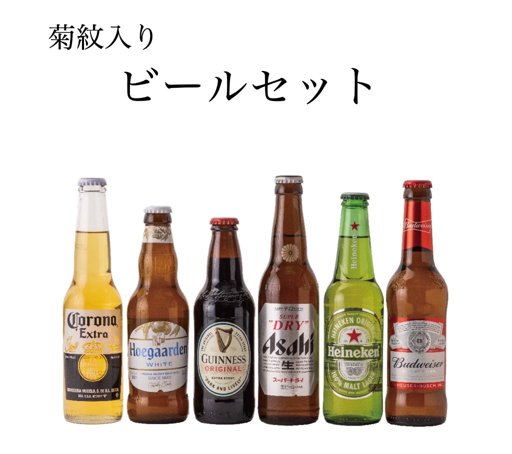 ビールセット（菊紋入り）の画像