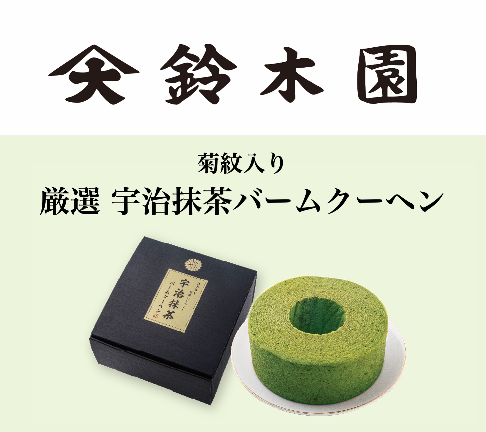 鈴木園 厳選 宇治抹茶バームクーヘン（菊紋入り）の画像