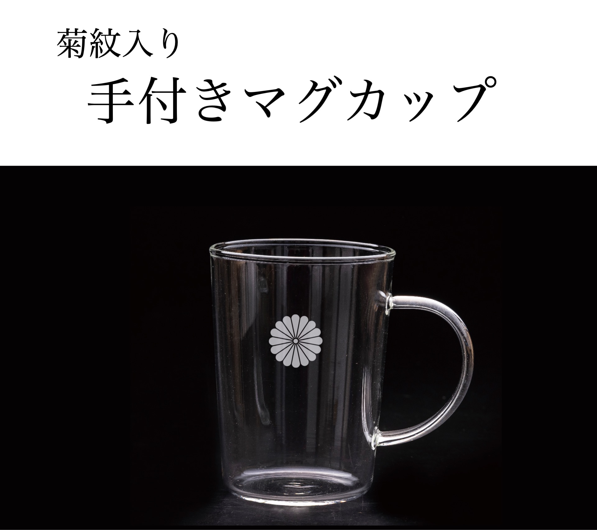 手付きマグカップ（菊紋入り）の画像