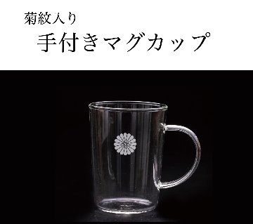 手付きマグカップ（菊紋入り）の画像