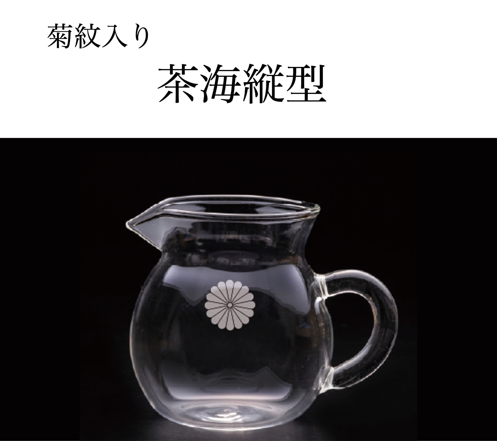 茶海縦型（菊紋入り）の画像