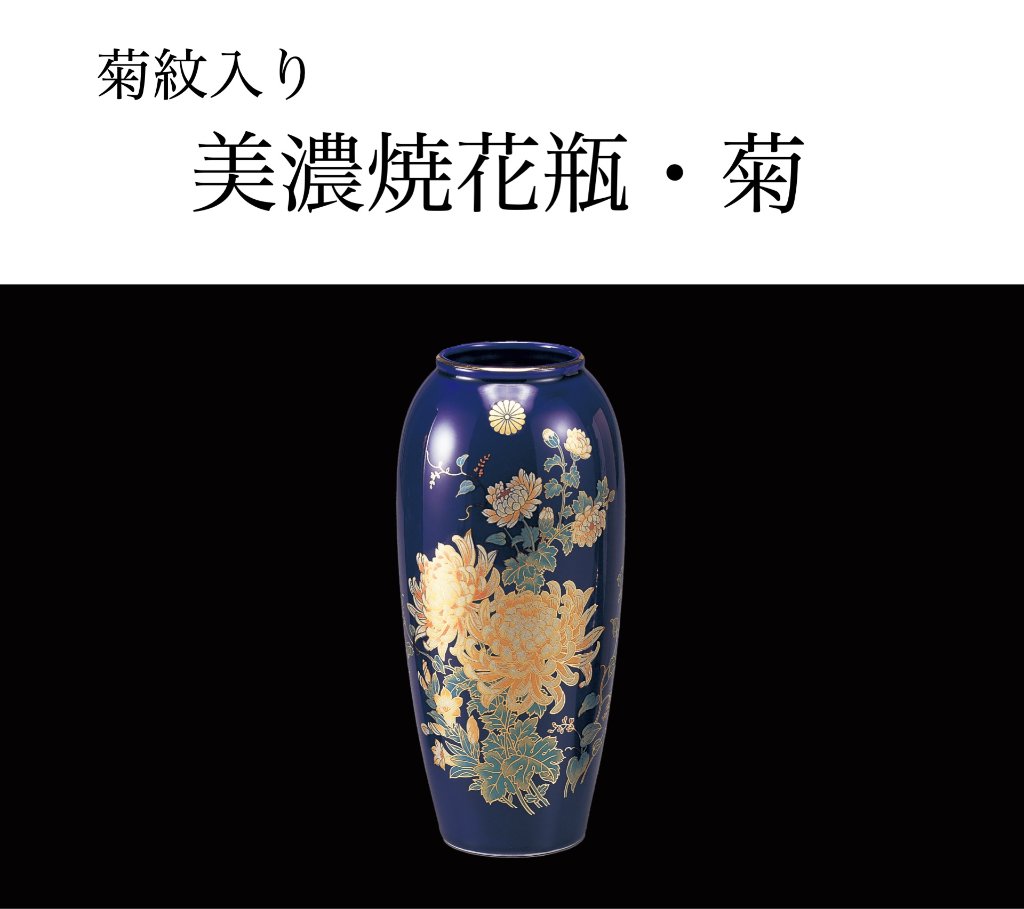美濃焼花瓶・菊（菊紋入り）の画像