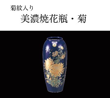 美濃焼花瓶・菊（菊紋入り）の画像