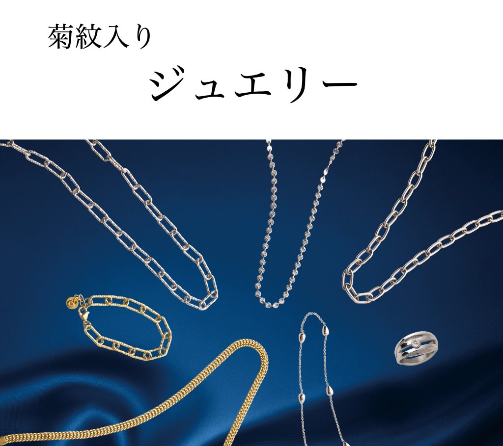 ジュエリー（菊紋入り）の画像