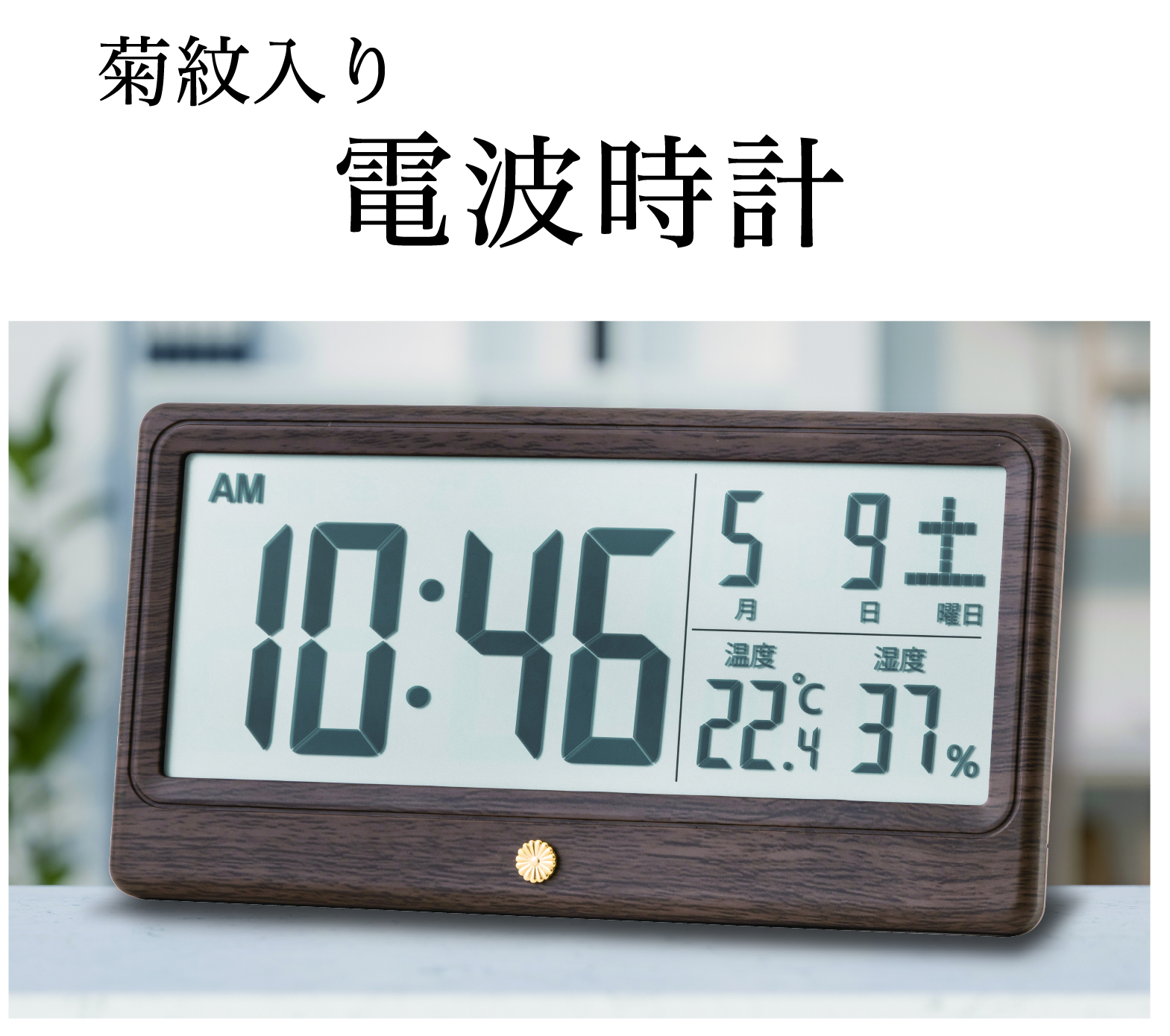 電波時計  （菊紋入り）の画像