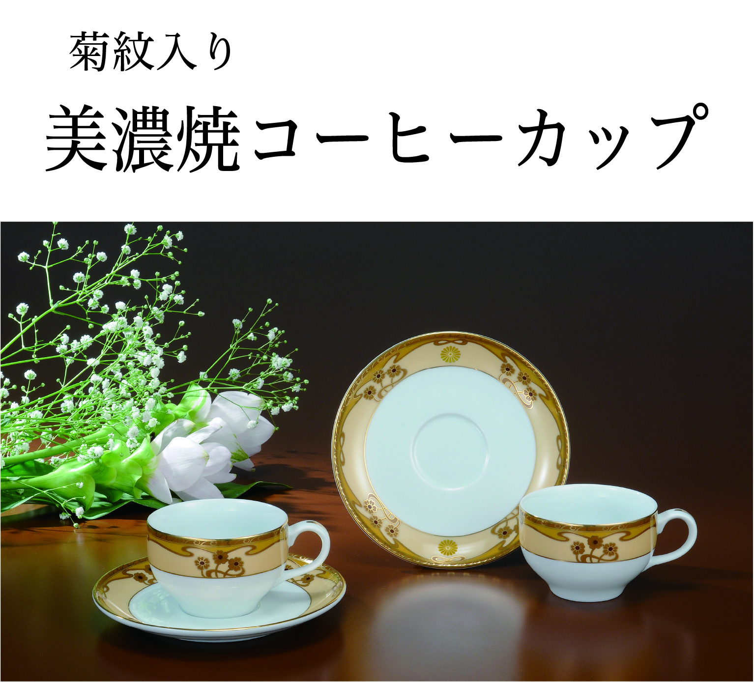 美濃焼コーヒーカップ（菊紋入り）の画像