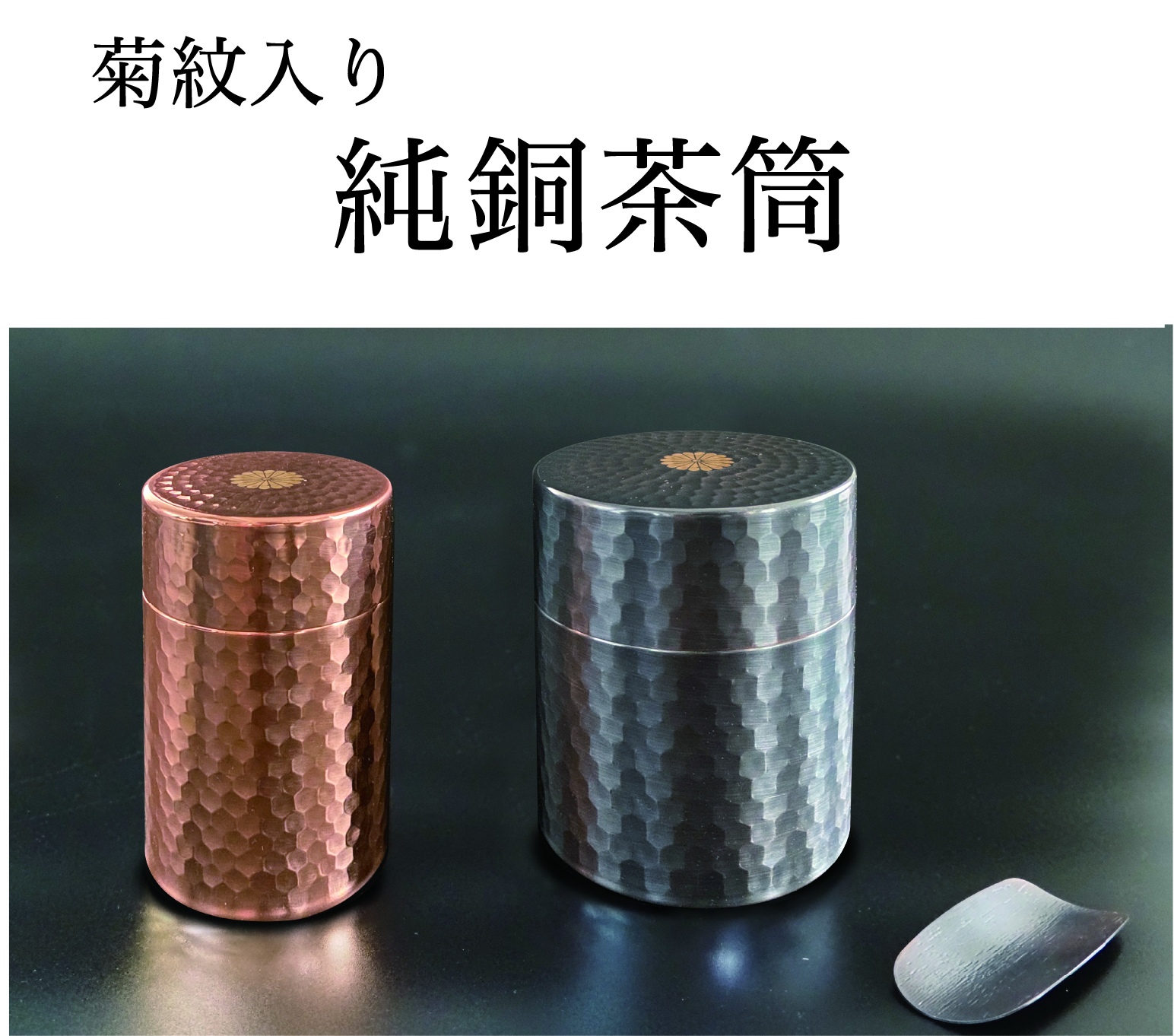 純銅茶筒（菊紋入り）の画像