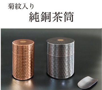 純銅茶筒（菊紋入り）の画像