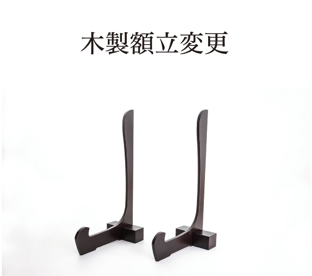 木製額立変更の画像