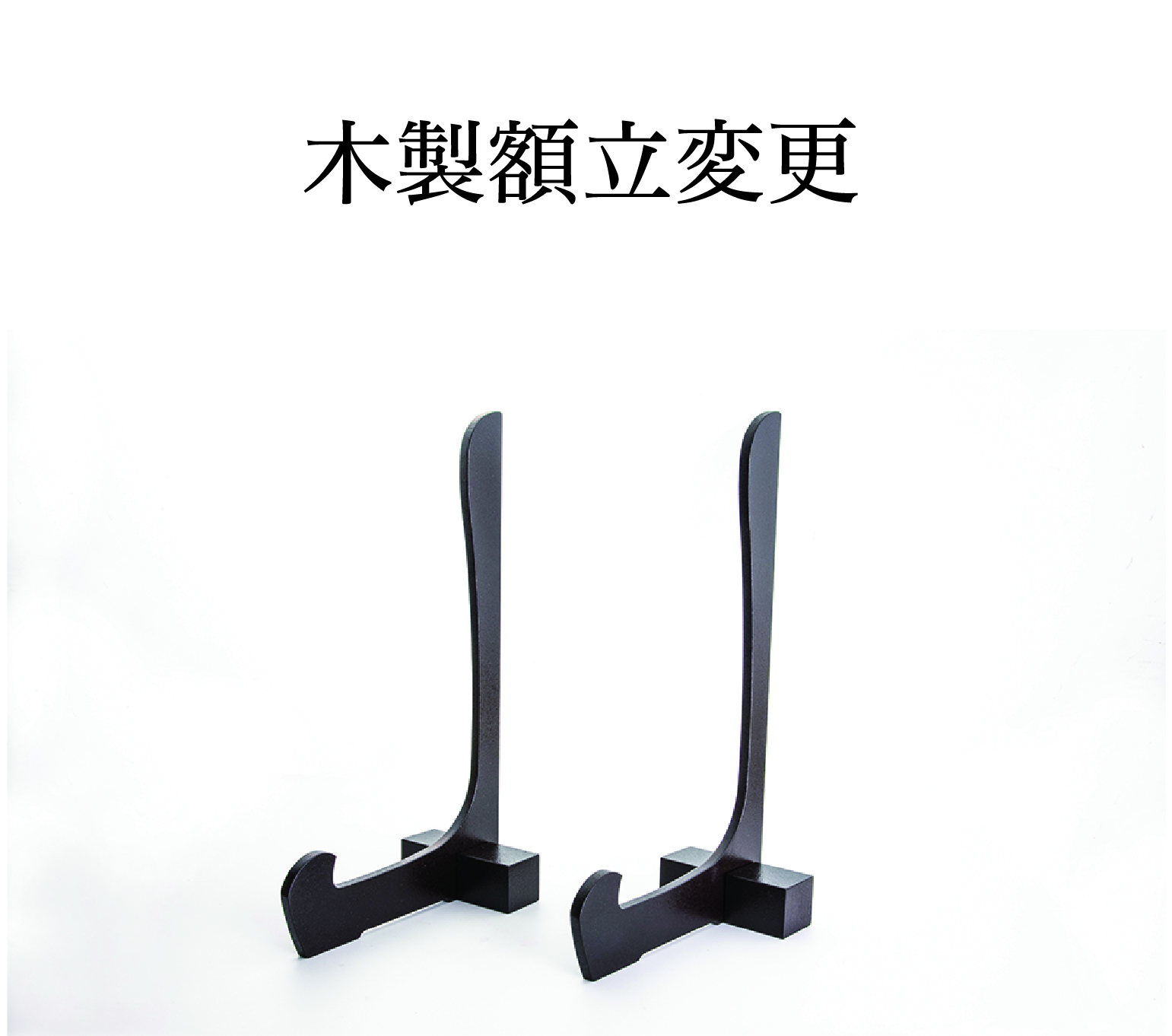 木製額立変更の画像
