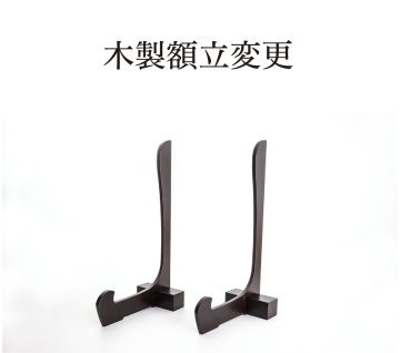 木製額立変更の画像