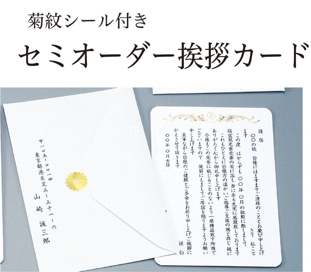 挨拶状　単カード（菊紋シール・封筒差出人印字・データ作成印刷）（菊紋シール・印刷なし販売）の画像