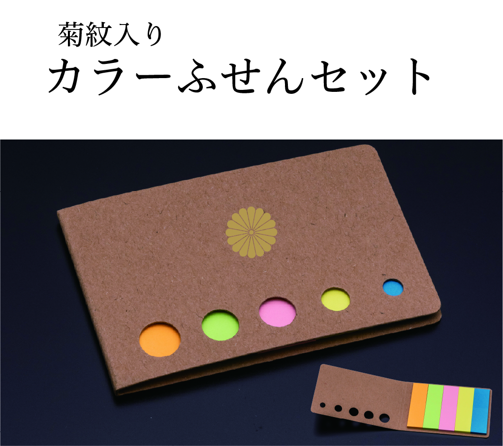 カラーふせんセット（5色）（菊紋入り）の画像