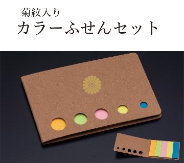 カラーふせんセット（5色）（菊紋入り）の画像