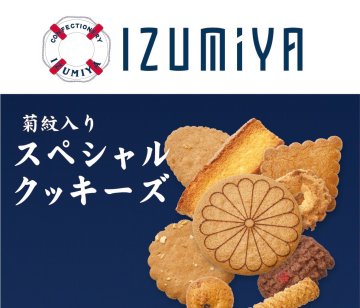 泉屋 スペシャルクッキーズ (菊紋入り)画像