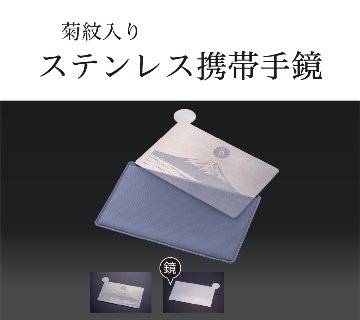 ステンレス携帯手鏡（専用ケース入り）（菊紋入り）の画像