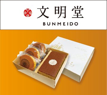 文明堂　カステラどら焼きセット（菊紋入り）の画像
