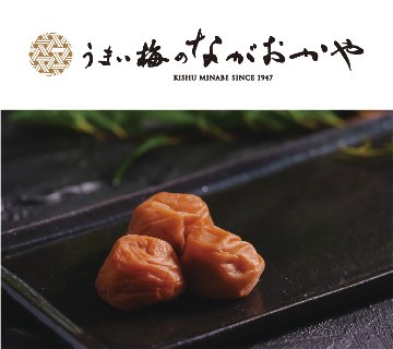 うまい梅のながおかやの画像