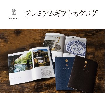 ステージアップ ギフトカタログ（菊紋入り）の画像