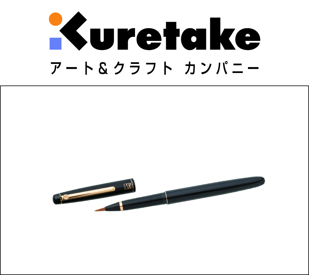 くれ竹万年毛筆 うるし調（菊紋入り）の画像