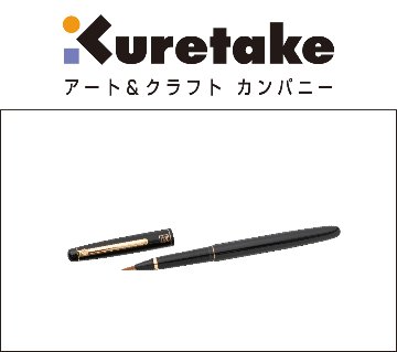 くれ竹万年毛筆 うるし調（菊紋入り）の画像