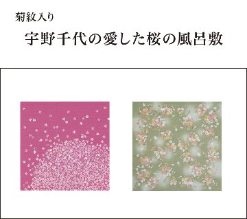 宇野千代の愛した桜の風呂敷  江戸ざくら ワイン（菊紋入り）の画像