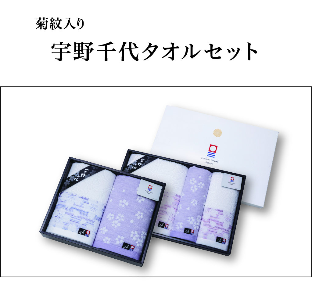 宇野千代タオルセットの画像