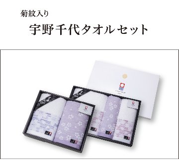 宇野千代タオルセットの画像