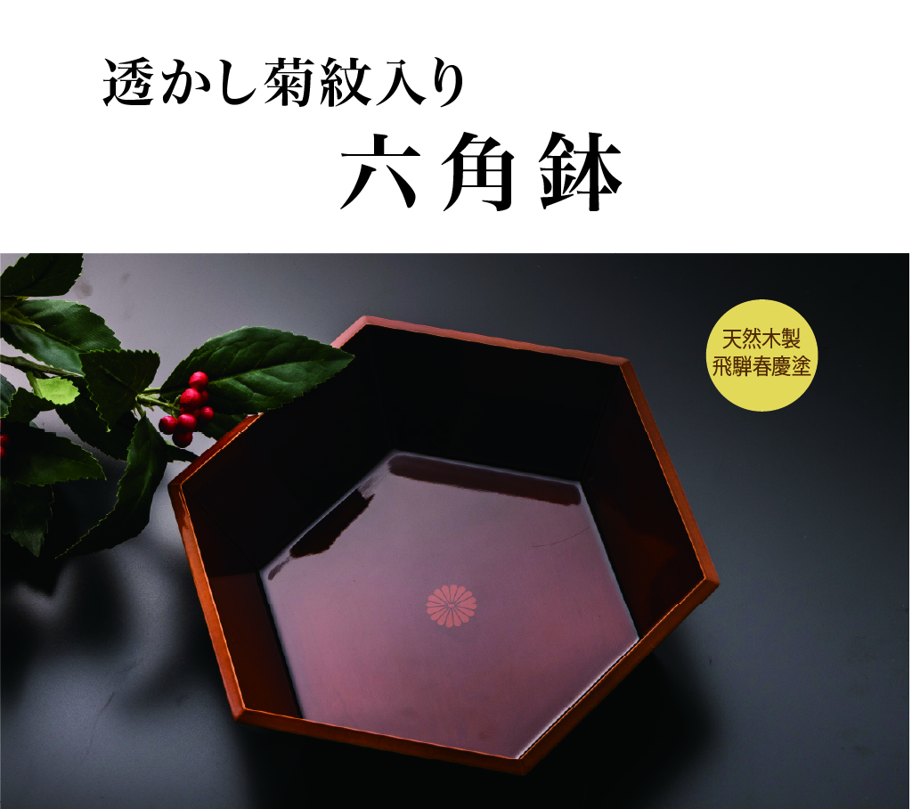 透かし菊紋入り六角鉢（化粧箱入り）（菊紋入り）の画像