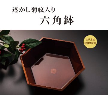 透かし菊紋入り六角鉢（化粧箱入り）（菊紋入り）の画像