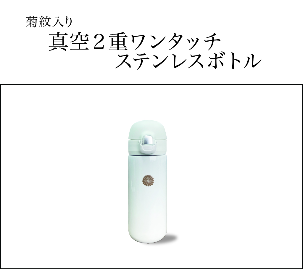 真空２重ワンタッチ ステンレスボトル（菊紋入り）の画像
