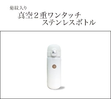 真空２重ワンタッチ ステンレスボトル（菊紋入り）の画像