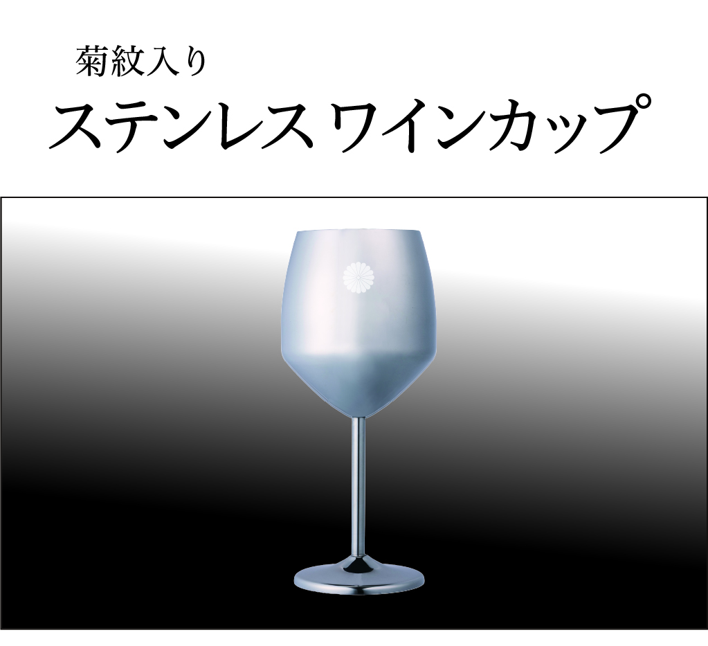 ステンレスワインカップ 1客（菊紋入り・化粧箱入り）の画像