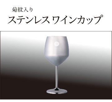 ステンレスワインカップ 1客（菊紋入り・化粧箱入り）の画像