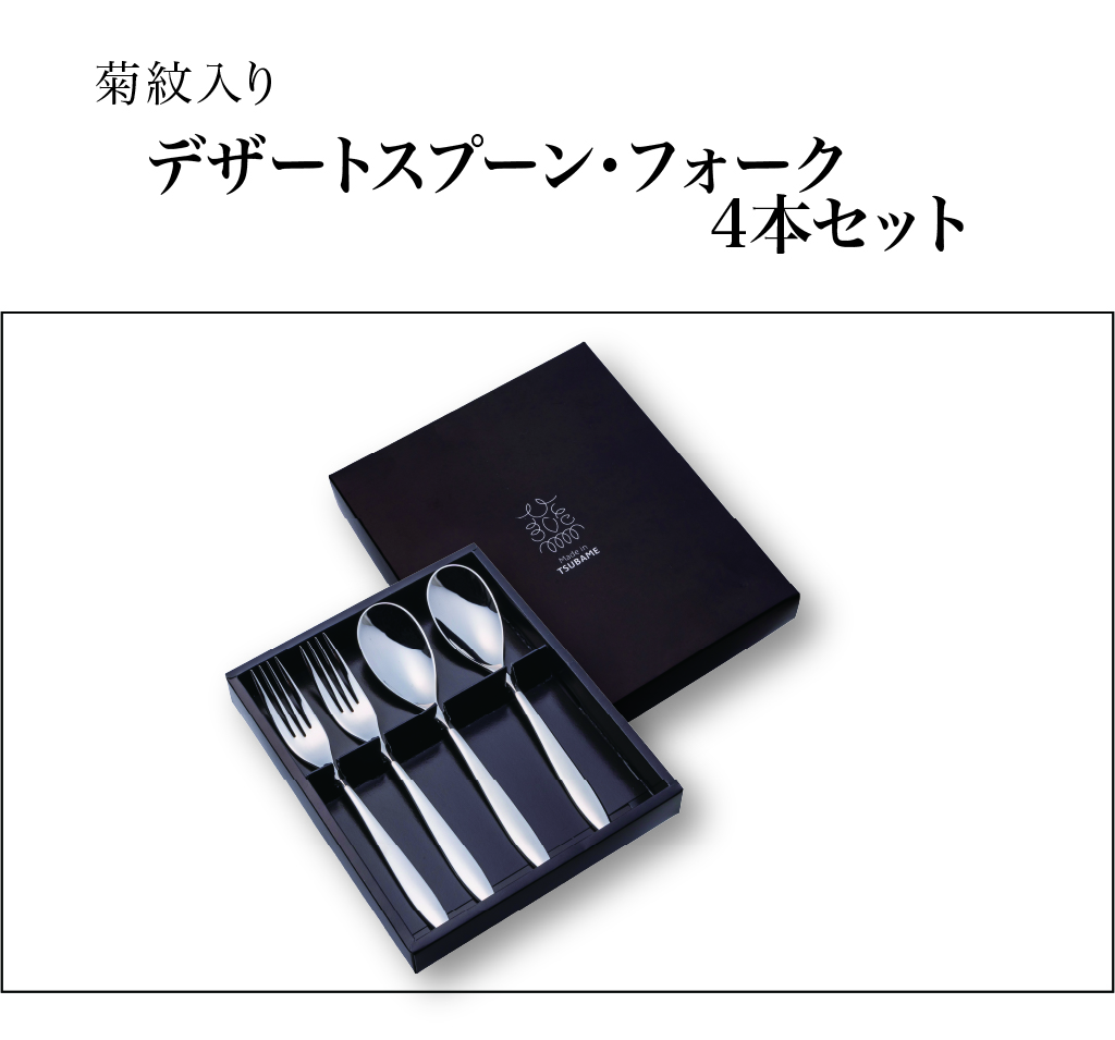 デザートスプーン・フォーク  4本セット（菊紋入り・化粧箱入り）の画像