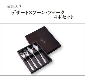 デザートスプーン・フォーク  4本セット（菊紋入り・化粧箱入り）の画像