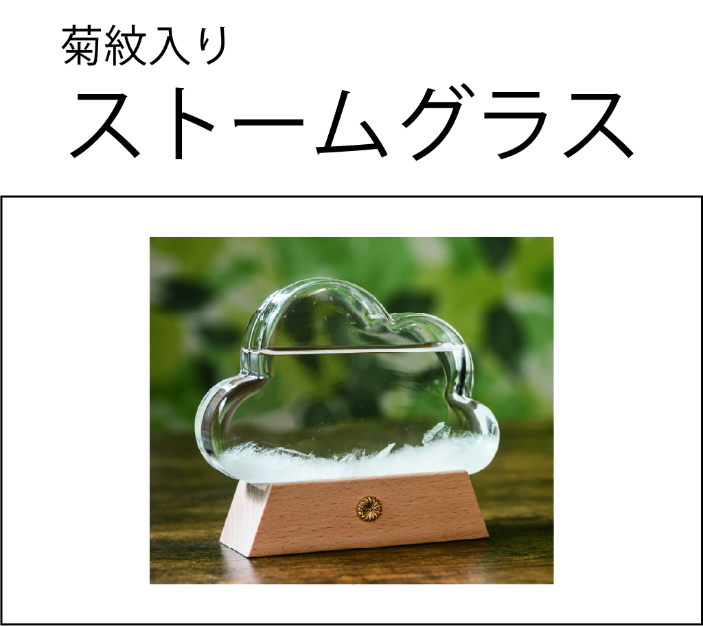 ストームグラス（菊紋入り）の画像