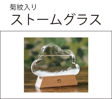 ストームグラス（菊紋入り）の画像