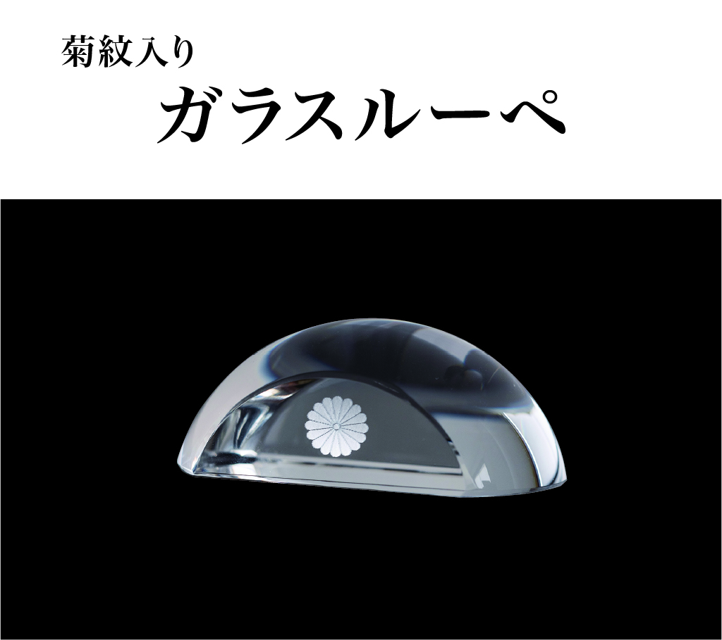 ガラスルーペ　（菊紋入り）の画像