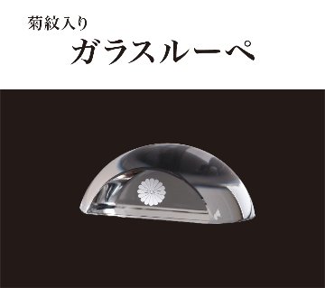 ガラスルーペ　（菊紋入り）の画像