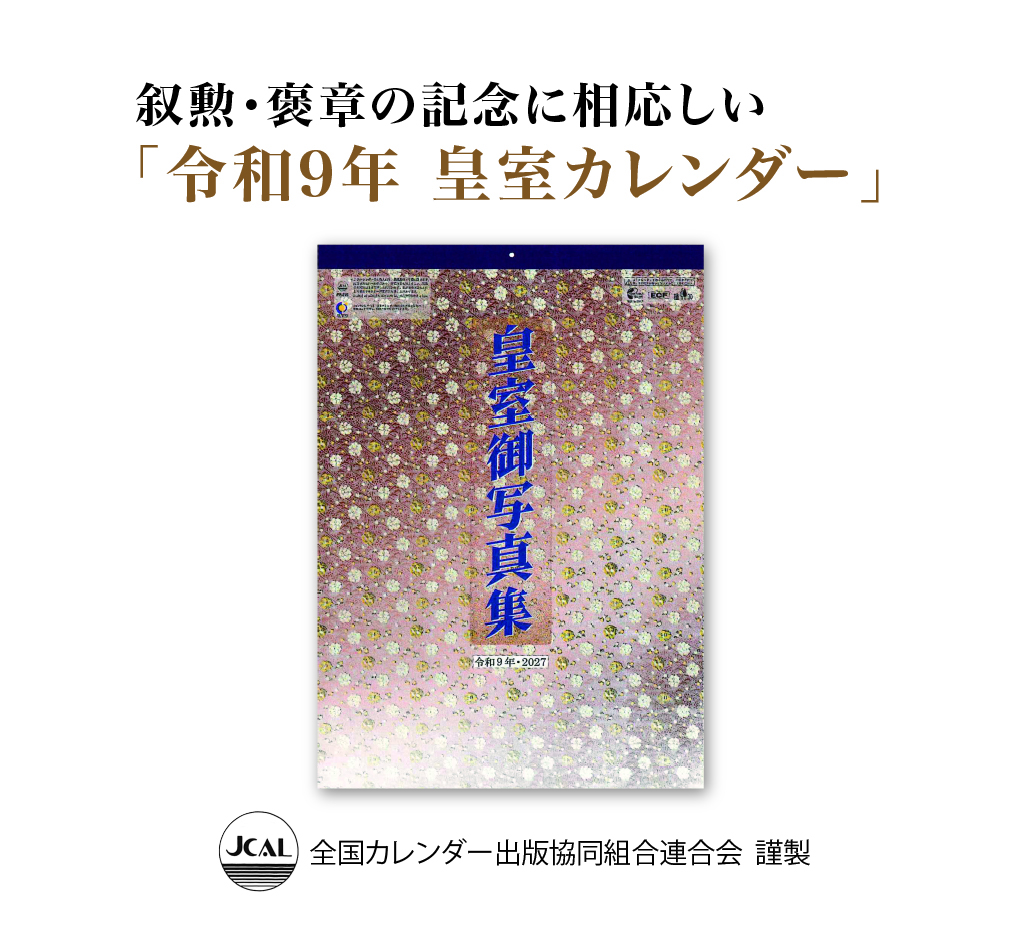 令和9年 皇室カレンダーの画像