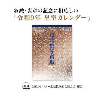 令和9年 皇室カレンダーの画像