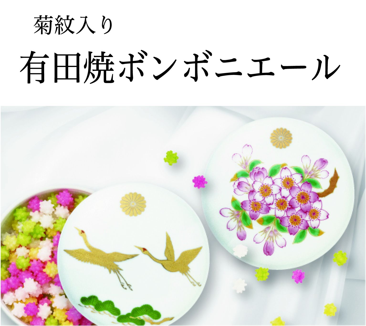 有田焼　ボンボニエール　菊の御紋章入り　皇室 有田焼ボンボニエール (菊紋入り)｜東京叙勲-叙勲・褒章の菊紋