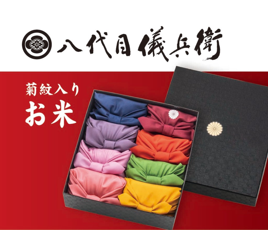 八代目儀兵衛  お米 (菊紋入り)の画像