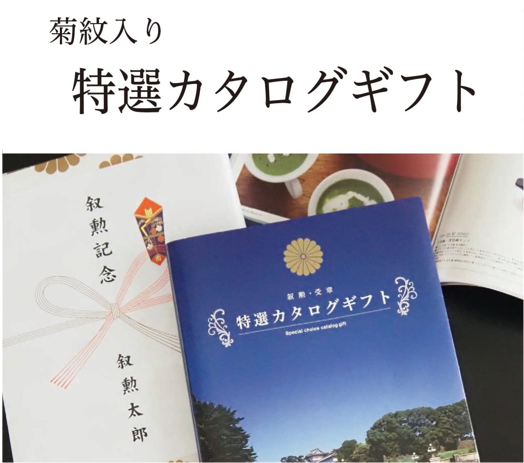 特選カタログギフト　特選グルメカタログギフト(菊紋入り)の画像